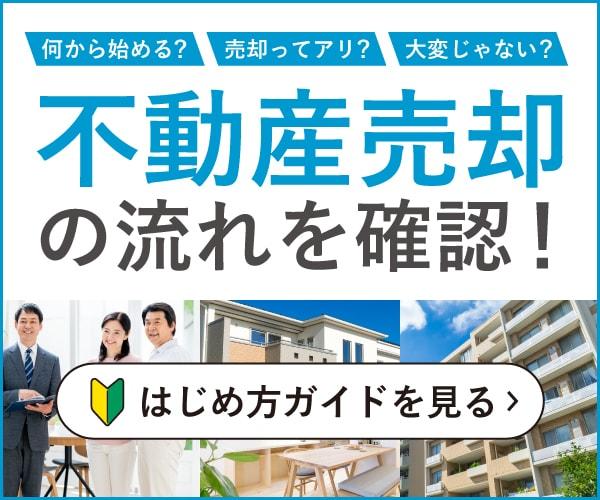 ご自宅の不動産売却のはじめ方ガイド（マンション・一戸建て・土地） | ニフティ不動産