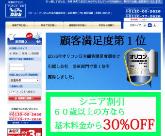 アリさんマークの引越社の口コミ・評判の調査しました