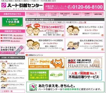 ハート引越センターの評価 - 口コミ・評判の調査結果