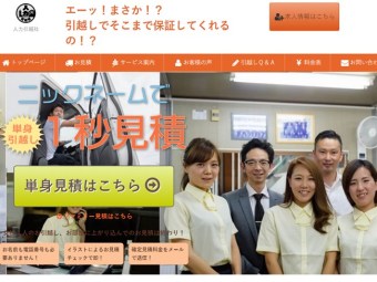 人力引越社の口コミ・評判の調査しました！京都で話題の引越し業者