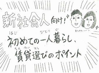 【実体験レポート】新社会人向け！初めての一人暮らし、賃貸物件選びのポイント