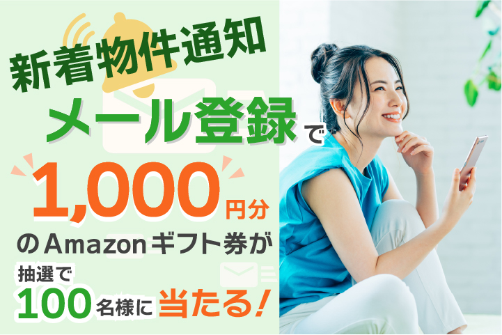 新着物件通知メールを受け取るとAmazonギフト券が当たる！