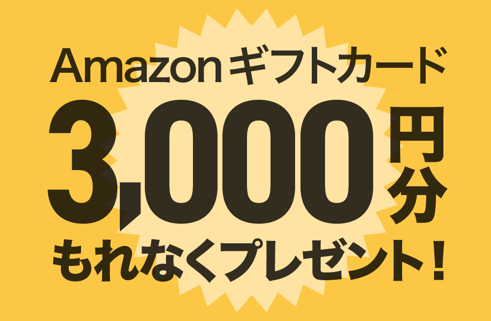 【Amazonギフトカードプレゼント中】早めの住宅ローン仮審査申込で住み替えをスムーズに！