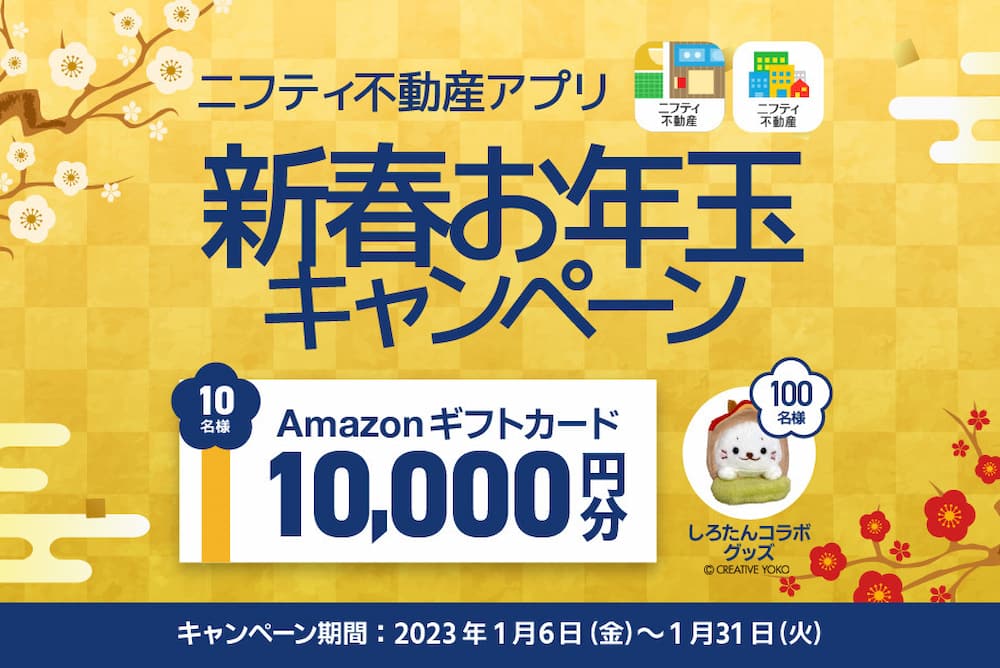 ニフティ不動産アプリ“新春 お年玉キャンペーン”を実施