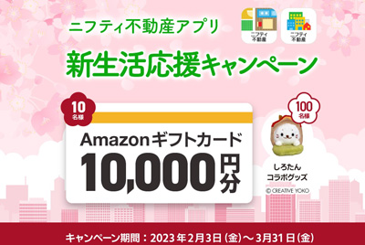 【当選発表中！】ニフティ不動産アプリ“新生活応援キャンペーン”を実施