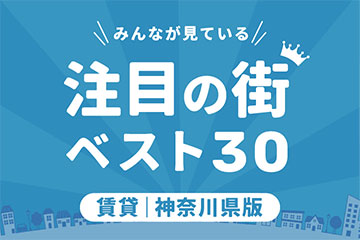 ＼みんなが見ている／注目の街ベスト30｜賃貸・神奈川県版ランキング