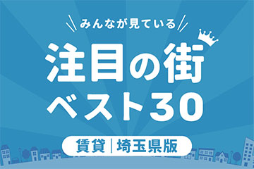 ＼みんなが見ている／注目の街ベスト30｜賃貸・埼玉県版ランキング