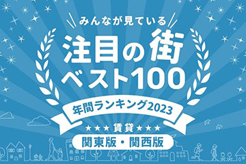 ＼みんなが見ている／注目の街ベスト100！年間ランキング2023｜賃貸・関東版