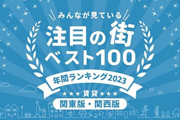 ＼みんなが見ている／注目の街ベスト100！年間ランキング2023｜賃貸・関西版