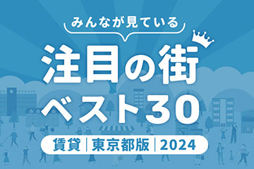 ＼みんなが見ている／注目の街ベスト30｜賃貸・東京都版2024