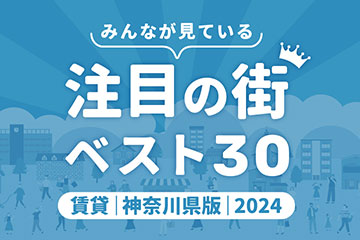 ＼みんなが見ている／注目の街ベスト30｜賃貸・神奈川県版2024