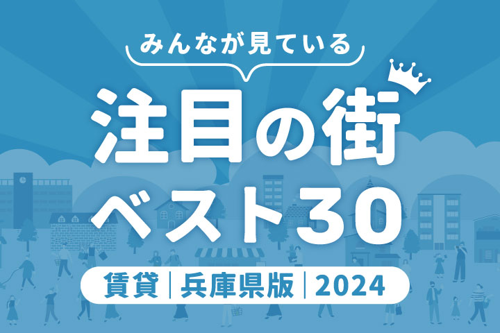 ＼みんなが見ている／注目の街ベスト30｜賃貸・兵庫県版2024