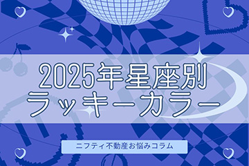 2025年はラッキーカラーで開運！12星座別今年のラッキーカラーを紹介