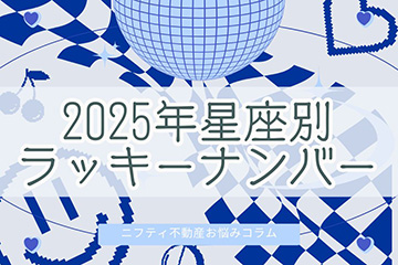 2025年星座別のラッキーナンバー発表！運気アップできる数字の活用法