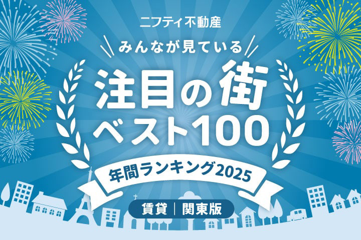 ＼みんなが見ている／注目の街ベスト100！年間ランキング2025｜賃貸・関東版