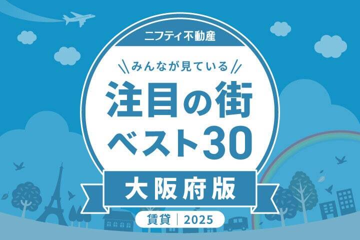＼みんなが見ている／注目の街ベスト30｜賃貸・大阪府版2025