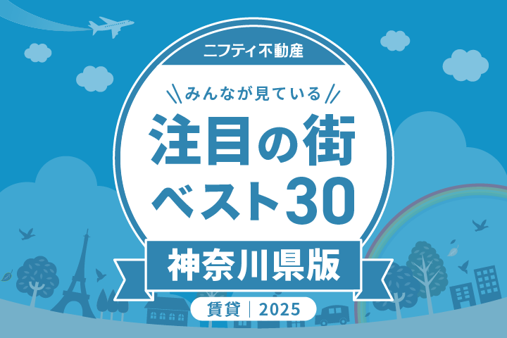 ＼みんなが見ている／注目の街ベスト30｜賃貸・神奈川県版2025