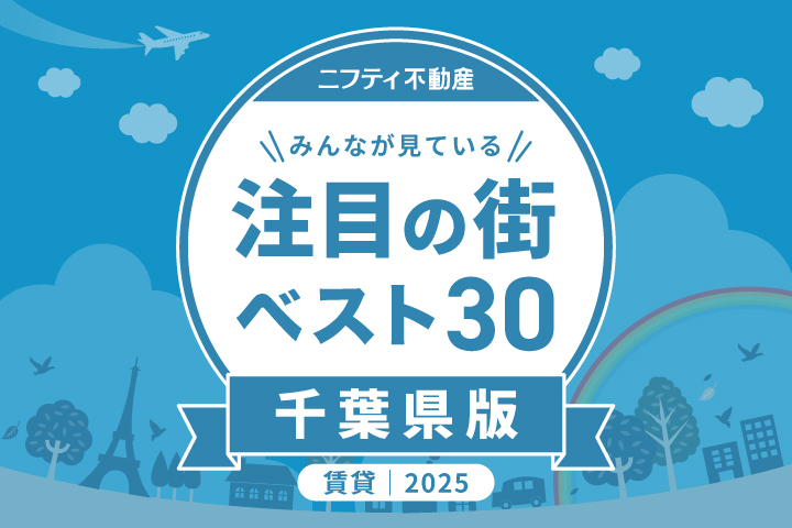 \みんなが見ている/注目の街ベスト30|賃貸・千葉県版2025 \みんなが見ている/注目の街ベスト30|賃貸・千葉県版2025