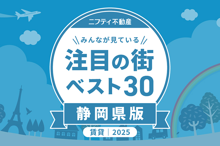 ＼みんなが見ている／注目の街ベスト30｜賃貸・静岡県版2025