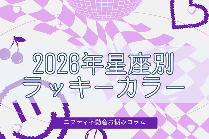 2026年のラッキーカラーは？12星座別に今年の開運カラーを紹介