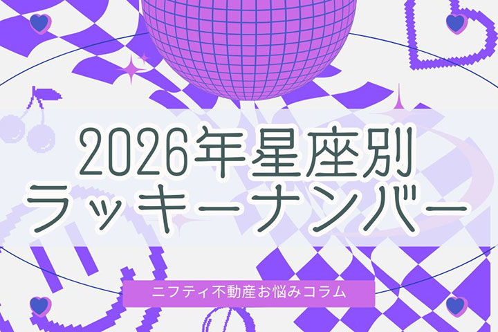 2026年のラッキーナンバーを12星座別に解説【占い師Jupiter監修】