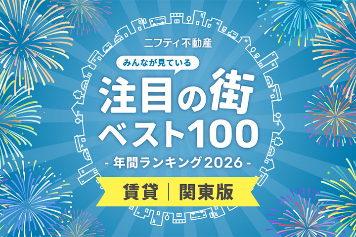 ＼みんなが見ている／注目の街ベスト100！年間ランキング2026｜賃貸・関東版