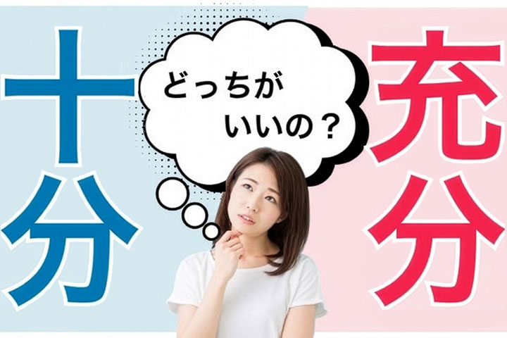 「十分」と「充分」はどう違う？意味や使い分けを例文付きで紹介