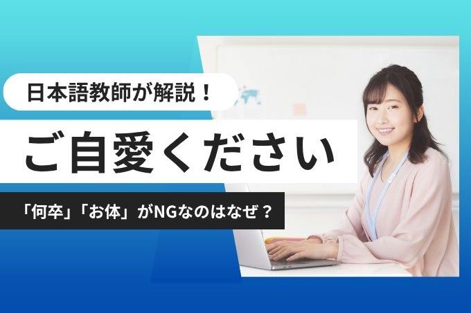 「ご自愛ください」の意味と正しい使い方｜「何卒」「お体」がNGな理由を日本語教師が解説