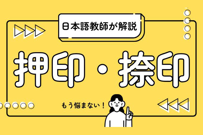 捺印と押印の違いとは？住宅・賃貸契約書で迷わないための基礎知識