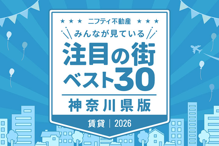 ＼みんなが見ている／注目の街ベスト30｜賃貸・神奈川県版2026