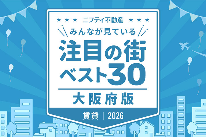 ＼みんなが見ている／注目の街ベスト30｜賃貸・大阪府版2026