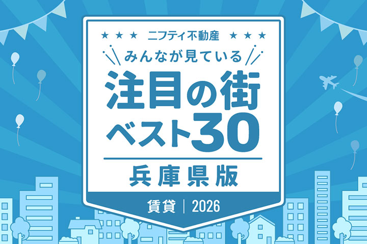 ＼みんなが見ている／注目の街ベスト30｜賃貸・兵庫県版2026