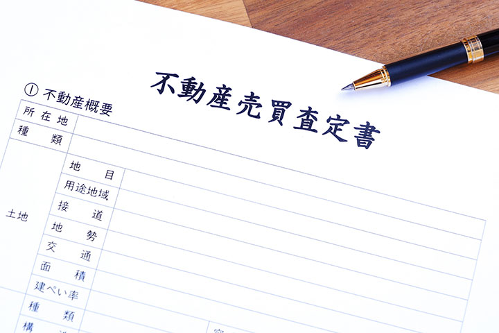 不動産査定書とは？どこでもらえる？無料・有料の違いや見方、必要書類を解説