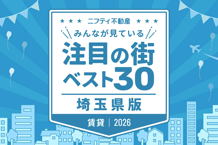 ＼みんなが見ている／注目の街ベスト30｜賃貸・埼玉県版2026