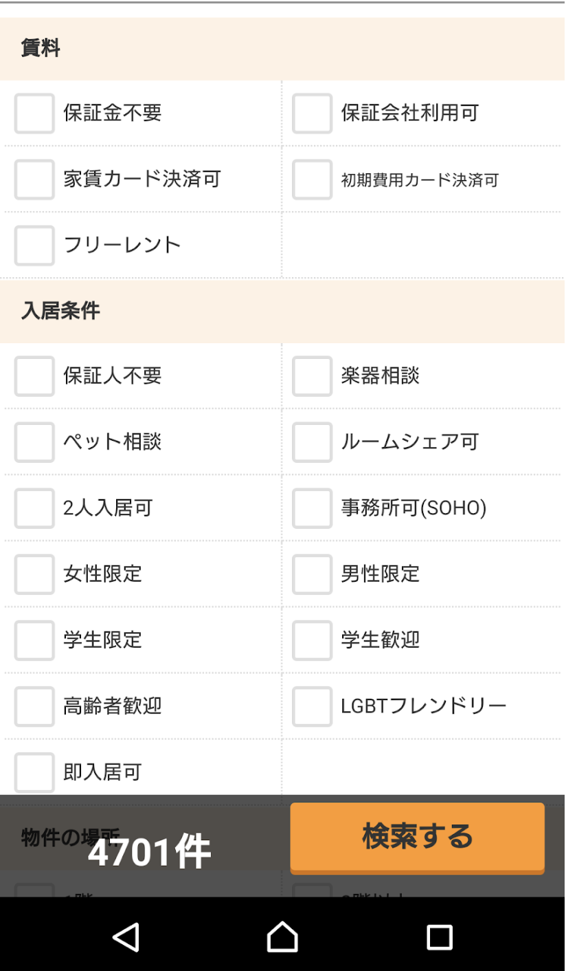 「こだわり条件検索」項目数NO.1のニフティ不動産で、みんなが検索している条件TOP10の画像08