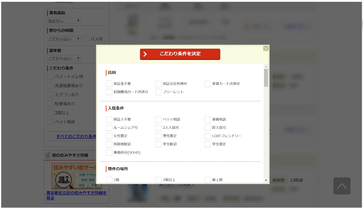 「こだわり条件検索」項目数NO.1のニフティ不動産で、みんなが検索している条件TOP10の画像10