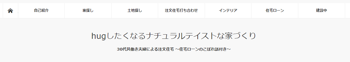 マイホームを買うときに読みたいブログ15選！戸建て、マンション、注文住宅購入時に役立つ情報が盛りだくさん！の画像05