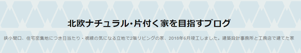 マイホームを買うときに読みたいブログ15選！戸建て、マンション、注文住宅購入時に役立つ情報が盛りだくさん！の画像12