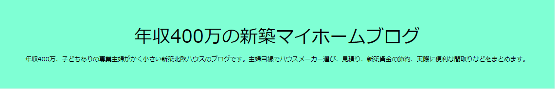 マイホームを買うときに読みたいブログ15選！戸建て、マンション、注文住宅購入時に役立つ情報が盛りだくさん！の画像13