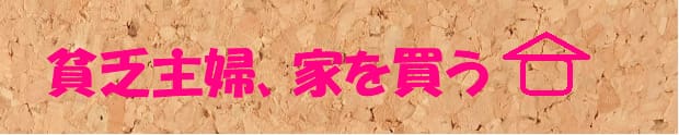 マイホームを買うときに読みたいブログ15選！戸建て、マンション、注文住宅購入時に役立つ情報が盛りだくさん！の画像14