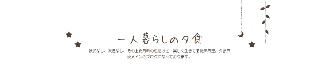 今日から使えるオススメ料理ブログ15選！定番サイトから人気上昇中のレシピブログまで！の画像05