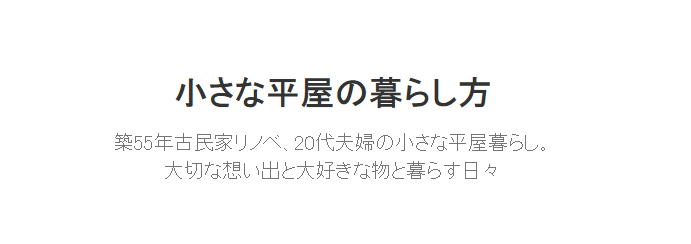 ミニマリストブログ17選！【有名人・家族・女性・男性・お気軽・シニア編】の画像06