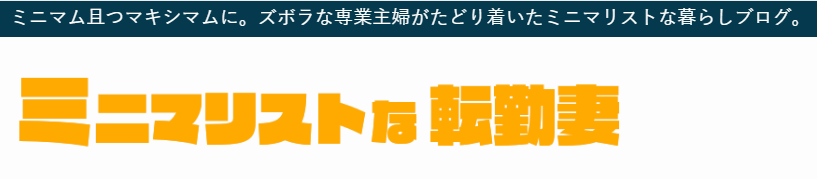 ミニマリストブログ17選！【有名人・家族・女性・男性・お気軽・シニア編】の画像07