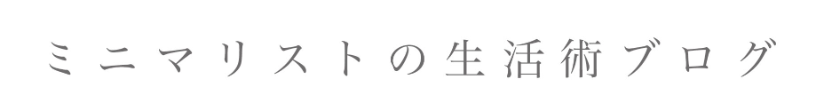 ミニマリストブログ17選！【有名人・家族・女性・男性・お気軽・シニア編】の画像08