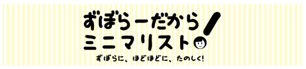 ミニマリストブログ17選！【有名人・家族・女性・男性・お気軽・シニア編】の画像16