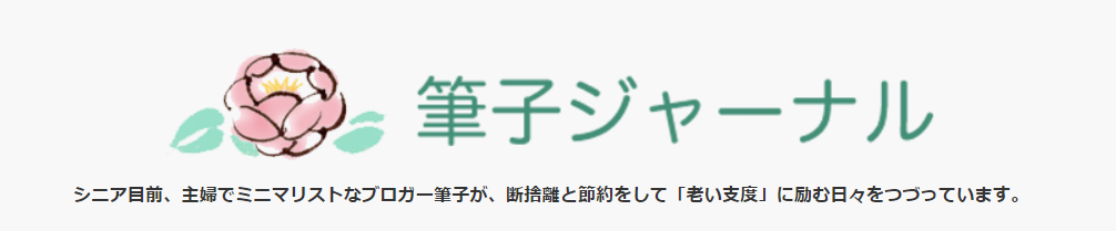 ミニマリストブログ17選！【有名人・家族・女性・男性・お気軽・シニア編】の画像18