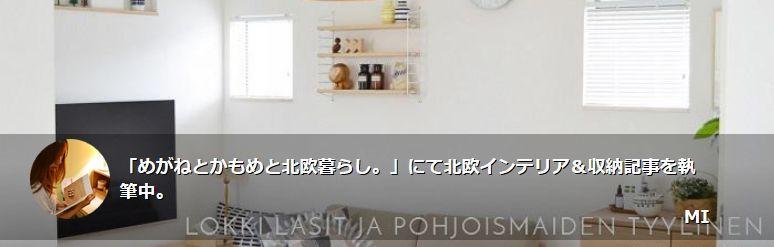 「めがねとかもめと北欧暮らし。」のMIさんが選んだベスト10