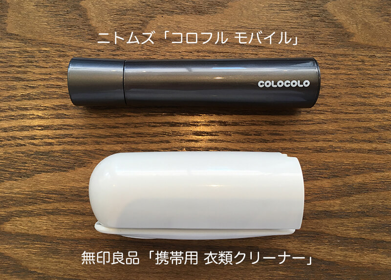 コロコロでおなじみ「携帯用衣類クリーナー」ならニトムズ＆無印良品！