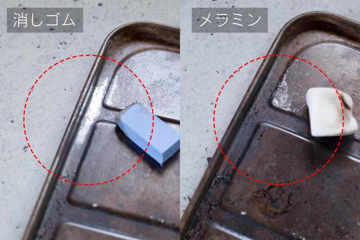 「汚れ落とし消しゴム」 VS 「メラミンスポンジ」