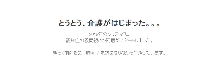 とうとう、介護がはじまった。。。